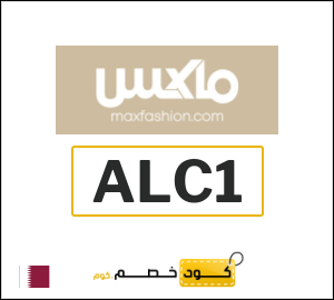 كود خصم ماكس 2026 (ALC1)
