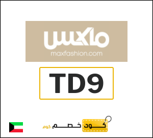 كود خصم ماكس 2026 (TD9)