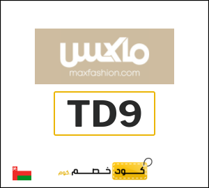 كود خصم ماكس 2026 (TD9)