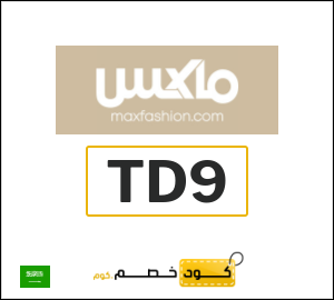 كود خصم ماكس 2026 (TD9)