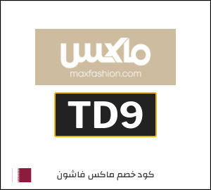 كود خصم ماكس 2026 (TD9)