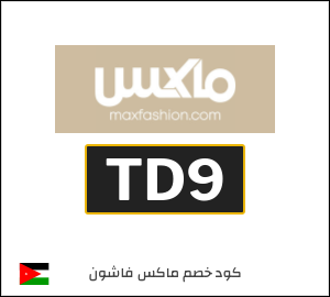 كود خصم ماكس 2026 (TD9)