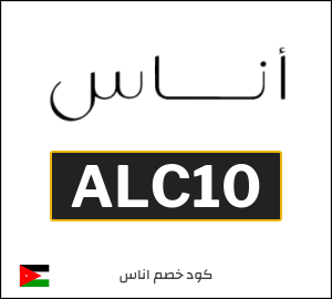 كود خصم اناس