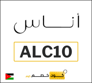 كود خصم اناس