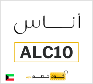 كود خصم اناس