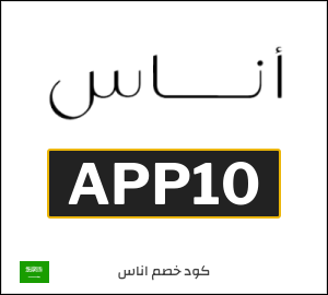كوبون خصم اناس APP10