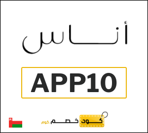 كوبون خصم اناس APP10