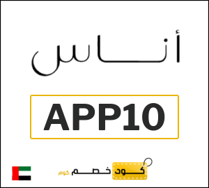 كوبون خصم اناس APP10