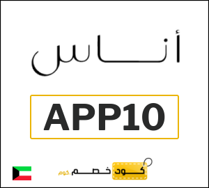 كوبون خصم اناس APP10