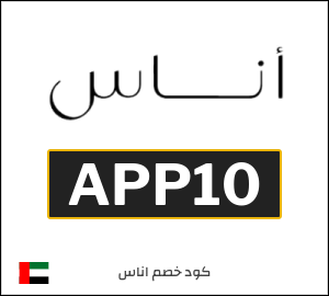 كوبون خصم اناس APP10