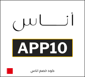 كوبون خصم اناس APP10