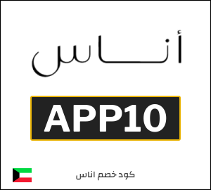 كوبون خصم اناس APP10