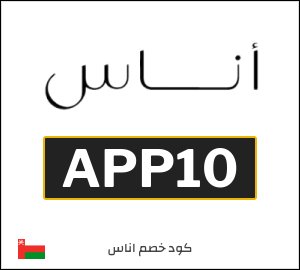 كوبون خصم اناس APP10