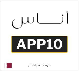 كوبون خصم اناس APP10