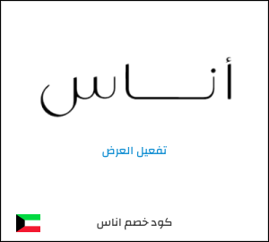 عرض خاص اناس