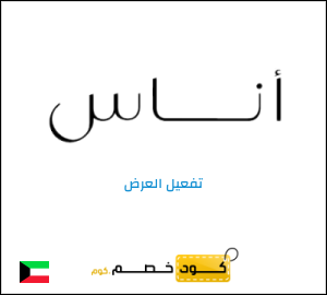 عرض خاص اناس ALC10