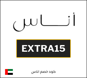 كوبون خصم اناس EXTRA15