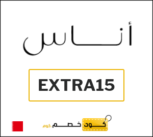 كوبون خصم اناس EXTRA15