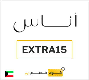 كوبون خصم اناس EXTRA15