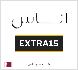 كوبون خصم اناس EXTRA15