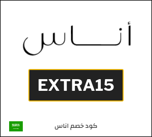 كوبون خصم اناس EXTRA15