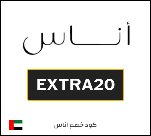 كوبون خصم اناس EXTRA20