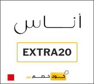 كوبون خصم اناس EXTRA20