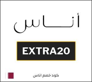 كوبون خصم اناس EXTRA20
