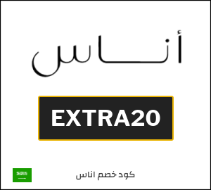 كوبون خصم اناس EXTRA20