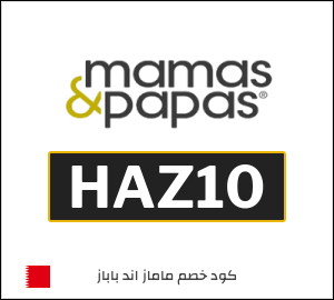 كود خصم ماماز اند باباز