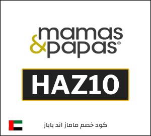 كود خصم ماماز اند باباز