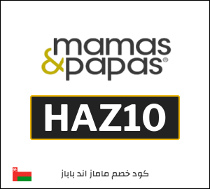 كود خصم ماماز اند باباز