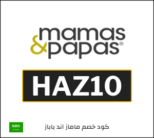 كود خصم ماماز اند باباز