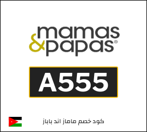 كود خصم ماماز اند باباز