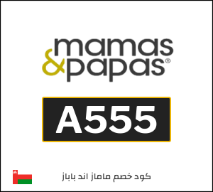 كود خصم ماماز اند باباز