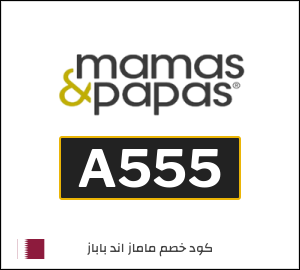 كود خصم ماماز اند باباز