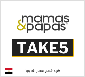 كود خصم ماماز اند باباز