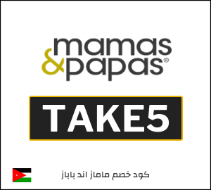 كود خصم ماماز اند باباز