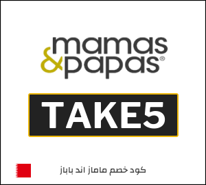 كوبون خصم ماماز اند باباز TAKE5