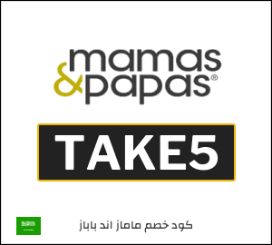 كوبون خصم ماماز اند باباز TAKE5