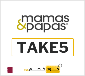 كوبون خصم ماماز اند باباز TAKE5