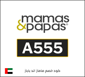 كوبون خصم ماماز اند باباز A555