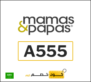 كوبون خصم ماماز اند باباز A555
