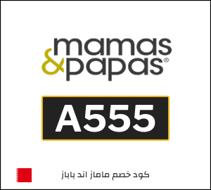 كود ماماز اند باباز للمنتجات غير المخفّضة (A555)
