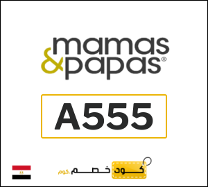 كود ماماز اند باباز للمنتجات غير المخفّضة (A555)