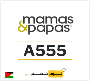 كود ماماز اند باباز للمنتجات غير المخفّضة (A555)