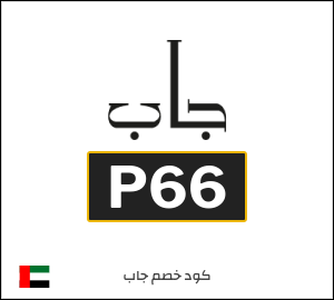 نصيحة جاب