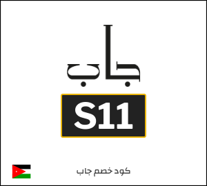 كود خصم جاب