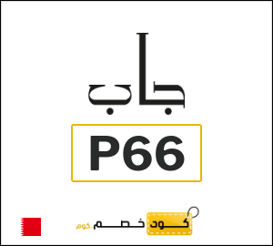 كود خصم جاب