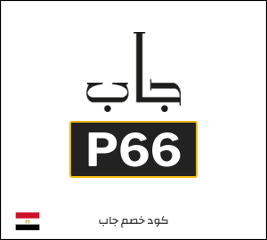 كود خصم جاب